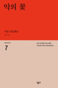 악의 꽃 (세계시인선 7)